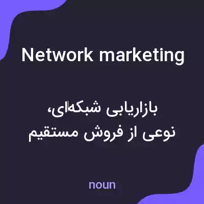 معنی network marketing به فارسی معنی network marketing به فارسی