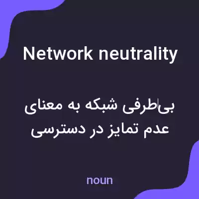 معنی network neutrality به فارسی معنی network neutrality به فارسی