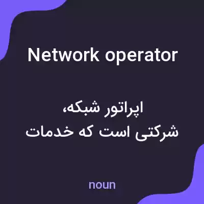 معنی network operator به فارسی معنی network operator به فارسی