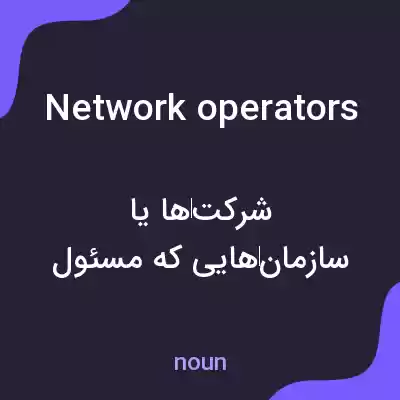 معنی network operators به فارسی معنی network operators به فارسی