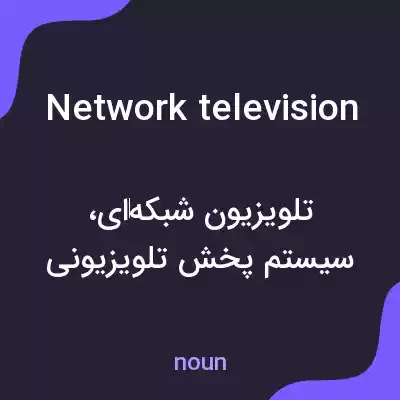 معنی network television به فارسی معنی network television به فارسی