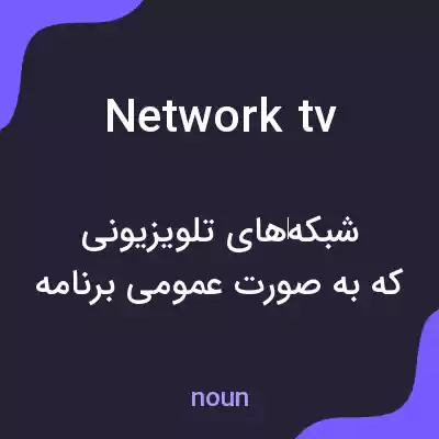 معنی network tv به فارسی معنی network tv به فارسی