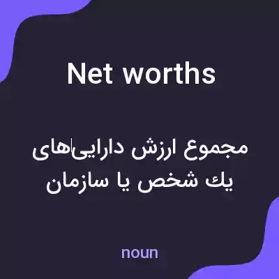 معنی net worths به فارسی معنی net worths به فارسی
