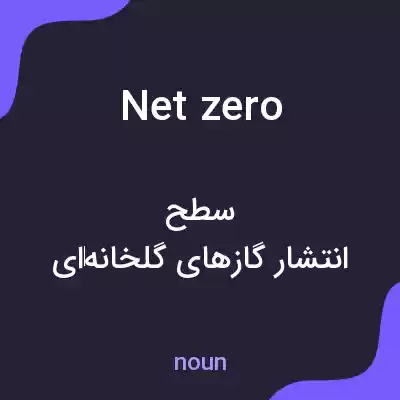 معنی net zero به فارسی معنی net zero به فارسی