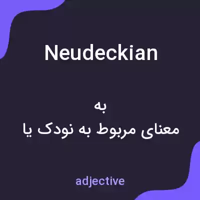 معنی neudeckian به فارسی معنی neudeckian به فارسی