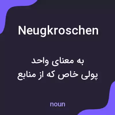معنی neugkroschen به فارسی معنی neugkroschen به فارسی
