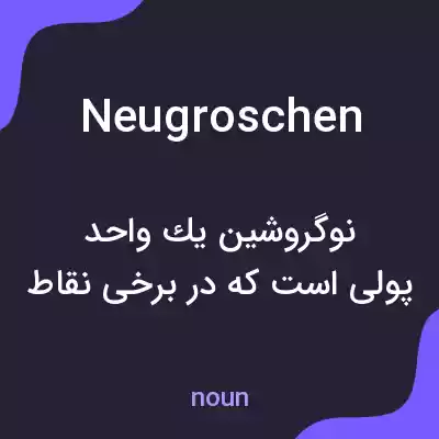 معنی neugroschen به فارسی معنی neugroschen به فارسی