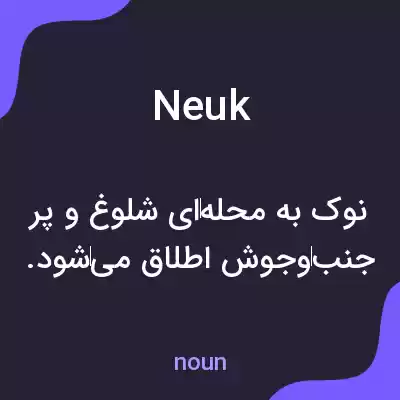 معنی neuk به فارسی معنی neuk به فارسی