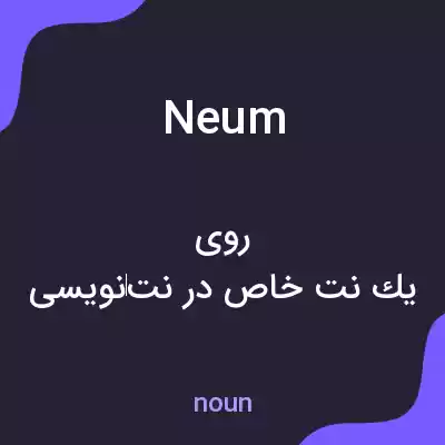 معنی neum به فارسی معنی neum به فارسی
