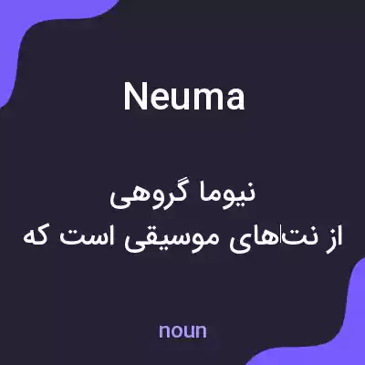 معنی neuma به فارسی معنی neuma به فارسی