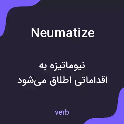 معنی neumatize به فارسی معنی neumatize به فارسی