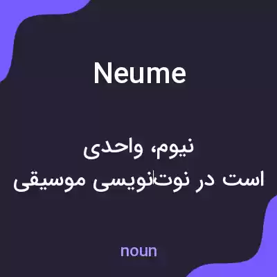 معنی neume به فارسی معنی neume به فارسی