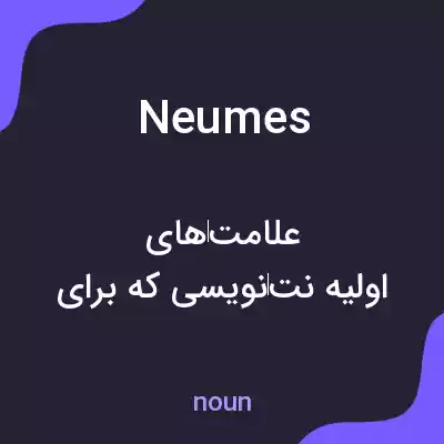 معنی neumes به فارسی معنی neumes به فارسی