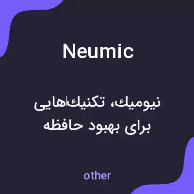 معنی neumic به فارسی معنی neumic به فارسی