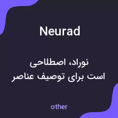 معنی neurad به فارسی معنی neurad به فارسی