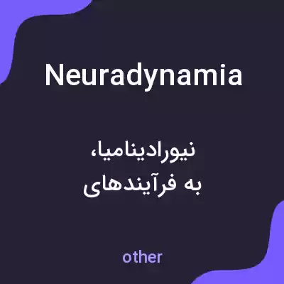 معنی neuradynamia به فارسی معنی neuradynamia به فارسی