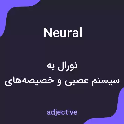 معنی neural به فارسی معنی neural به فارسی