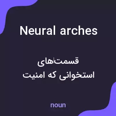 معنی neural arches به فارسی معنی neural arches به فارسی