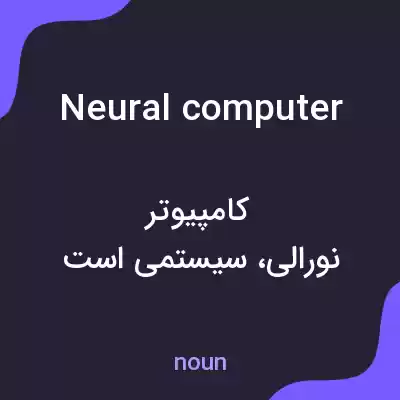 معنی neural computer به فارسی معنی neural computer به فارسی