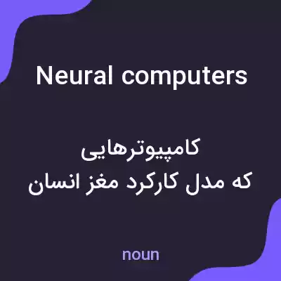 معنی neural computers به فارسی معنی neural computers به فارسی