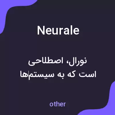 معنی neurale به فارسی معنی neurale به فارسی