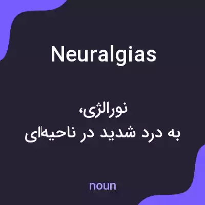معنی neuralgias به فارسی معنی neuralgias به فارسی