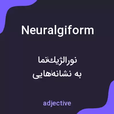 معنی neuralgiform به فارسی معنی neuralgiform به فارسی