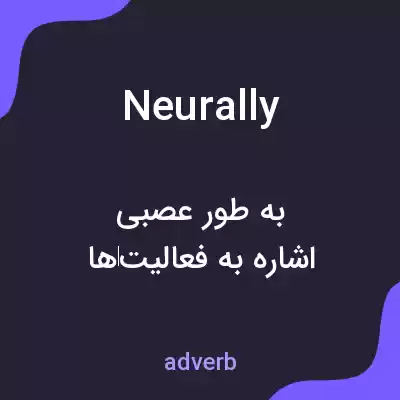 معنی neurally به فارسی معنی neurally به فارسی