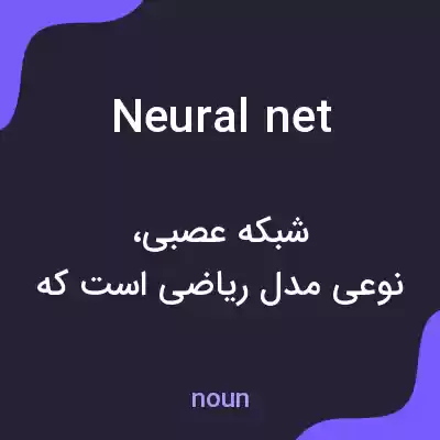 معنی neural net به فارسی معنی neural net به فارسی