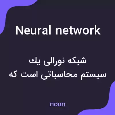 معنی neural network به فارسی معنی neural network به فارسی