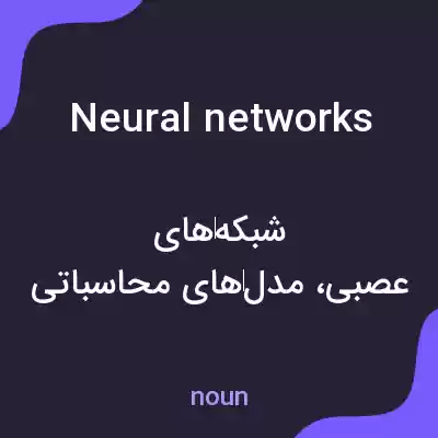 معنی neural networks به فارسی معنی neural networks به فارسی