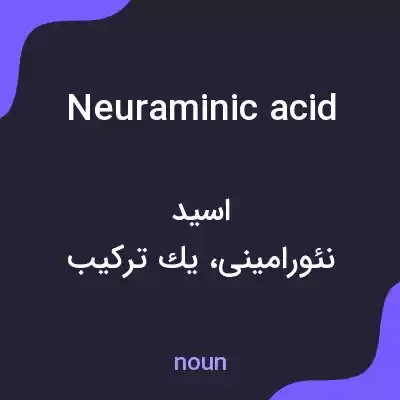 معنی neuraminic acid به فارسی معنی neuraminic acid به فارسی