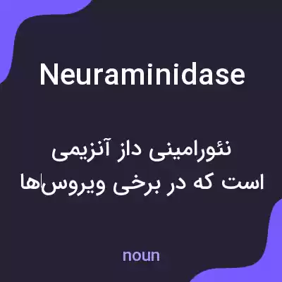 معنی neuraminidase به فارسی معنی neuraminidase به فارسی