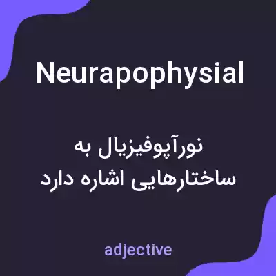 معنی neurapophysial به فارسی معنی neurapophysial به فارسی