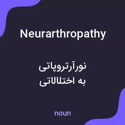 معنی neurarthropathy به فارسی معنی neurarthropathy به فارسی