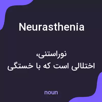 معنی neurasthenia به فارسی معنی neurasthenia به فارسی