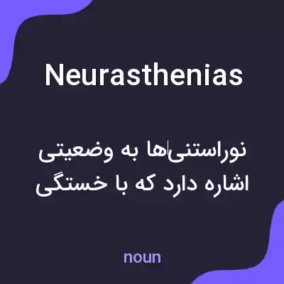 معنی neurasthenias به فارسی معنی neurasthenias به فارسی