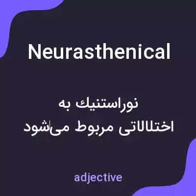معنی neurasthenical به فارسی معنی neurasthenical به فارسی
