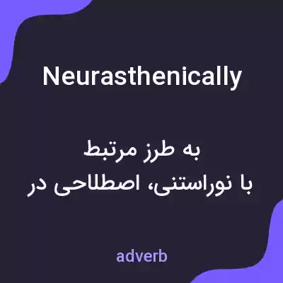 معنی neurasthenically به فارسی معنی neurasthenically به فارسی