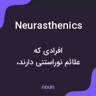 معنی neurasthenics به فارسی معنی neurasthenics به فارسی
