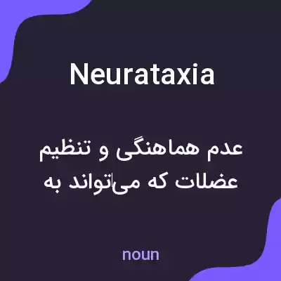 معنی neurataxia به فارسی معنی neurataxia به فارسی