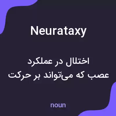 معنی neurataxy به فارسی معنی neurataxy به فارسی