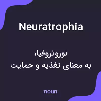 معنی neuratrophia به فارسی معنی neuratrophia به فارسی