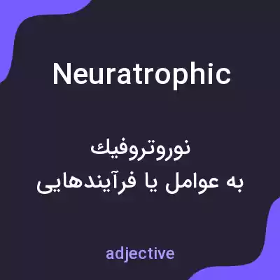 معنی neuratrophic به فارسی معنی neuratrophic به فارسی