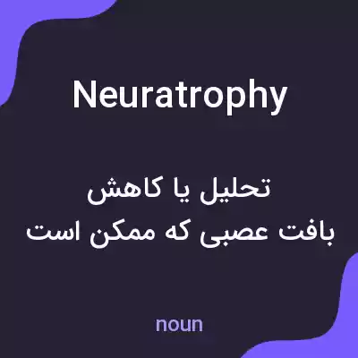 معنی neuratrophy به فارسی معنی neuratrophy به فارسی