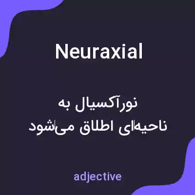 معنی neuraxial به فارسی معنی neuraxial به فارسی