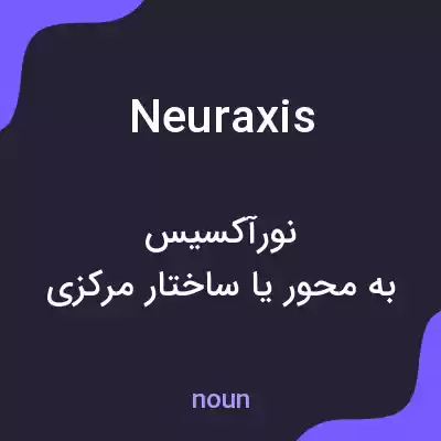 معنی neuraxis به فارسی معنی neuraxis به فارسی