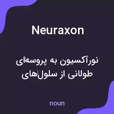 معنی neuraxon به فارسی معنی neuraxon به فارسی
