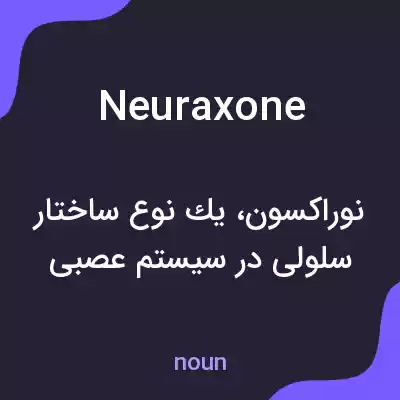 معنی neuraxone به فارسی معنی neuraxone به فارسی