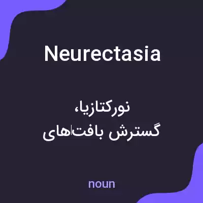 معنی neurectasia به فارسی